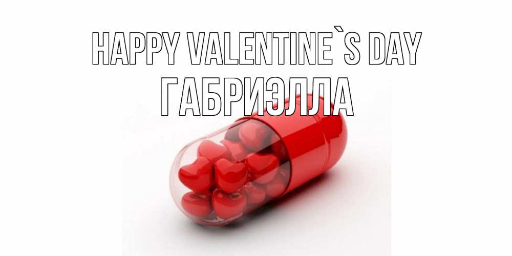 Greetings card с именем, Габриэлла Happy Valentine`s Day Дарю тебе свое сердце любимая Greetings with text for free download 